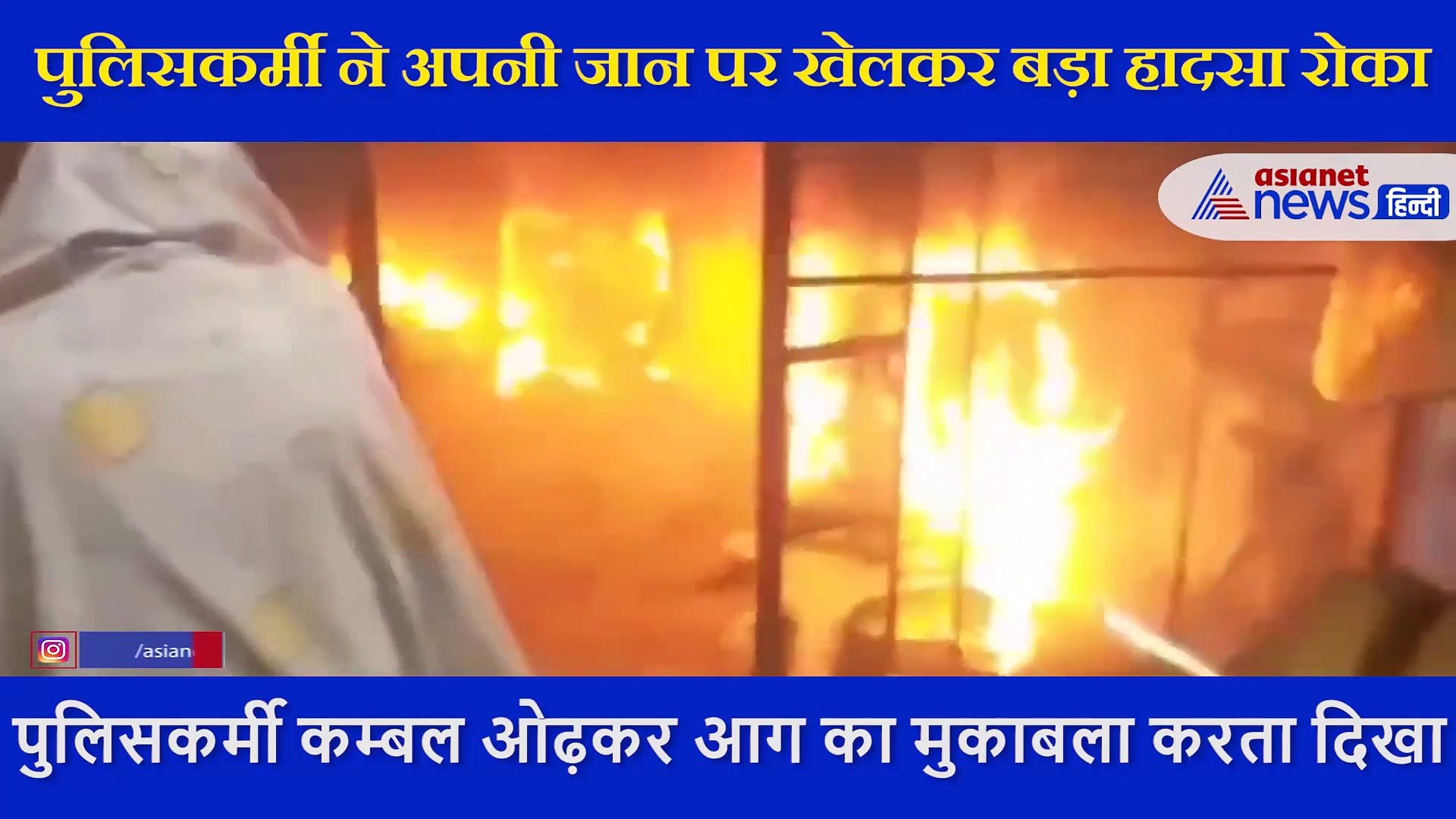 आग के बीच घुसकर पुलिसवाले ने शख्स को निकाला बाहर, वीडियो देख लोग बोले हमें आप पर गर्व है