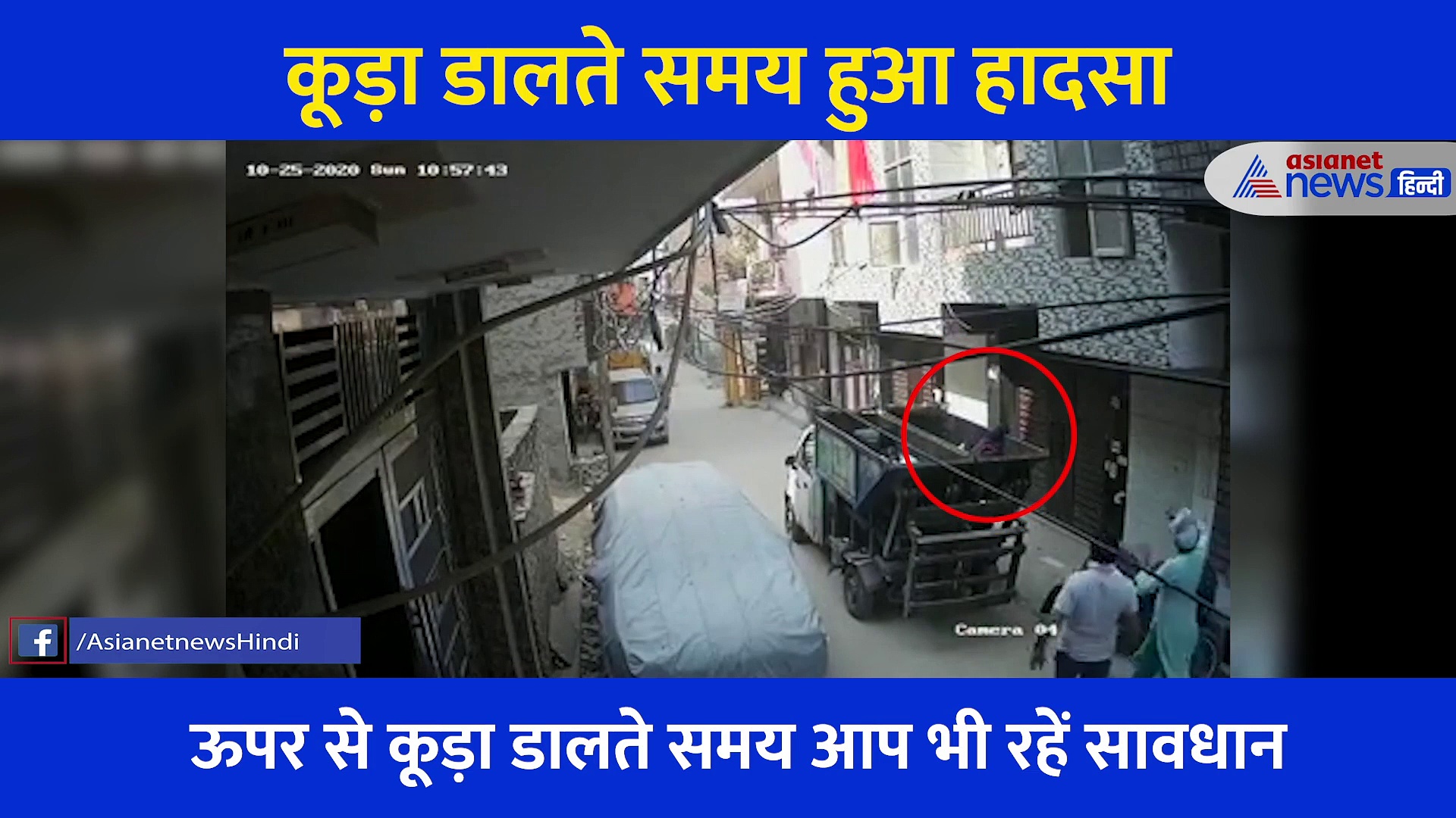 Video:  कूड़ा गाड़ी में कूड़ा डालते समय ऊपर से नीचे गिरी महिला, कैमरे में कैद हुआ खौफनाक मंजर