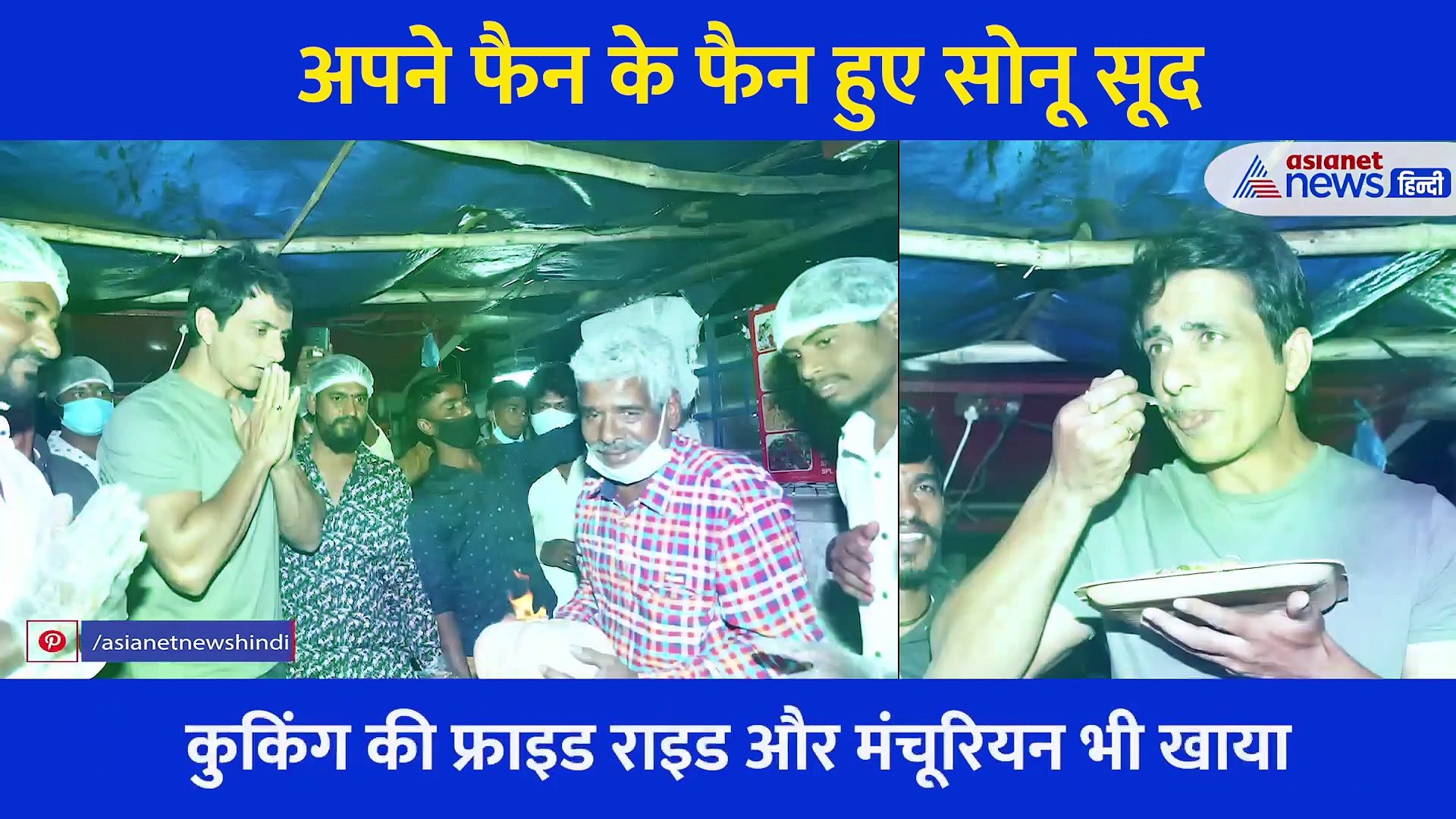 Video: सोनू को देखकर पैरों पर गिर गया उनका फैन, एक्टर ने कुकिंग कर यूं जीत लिया दिल