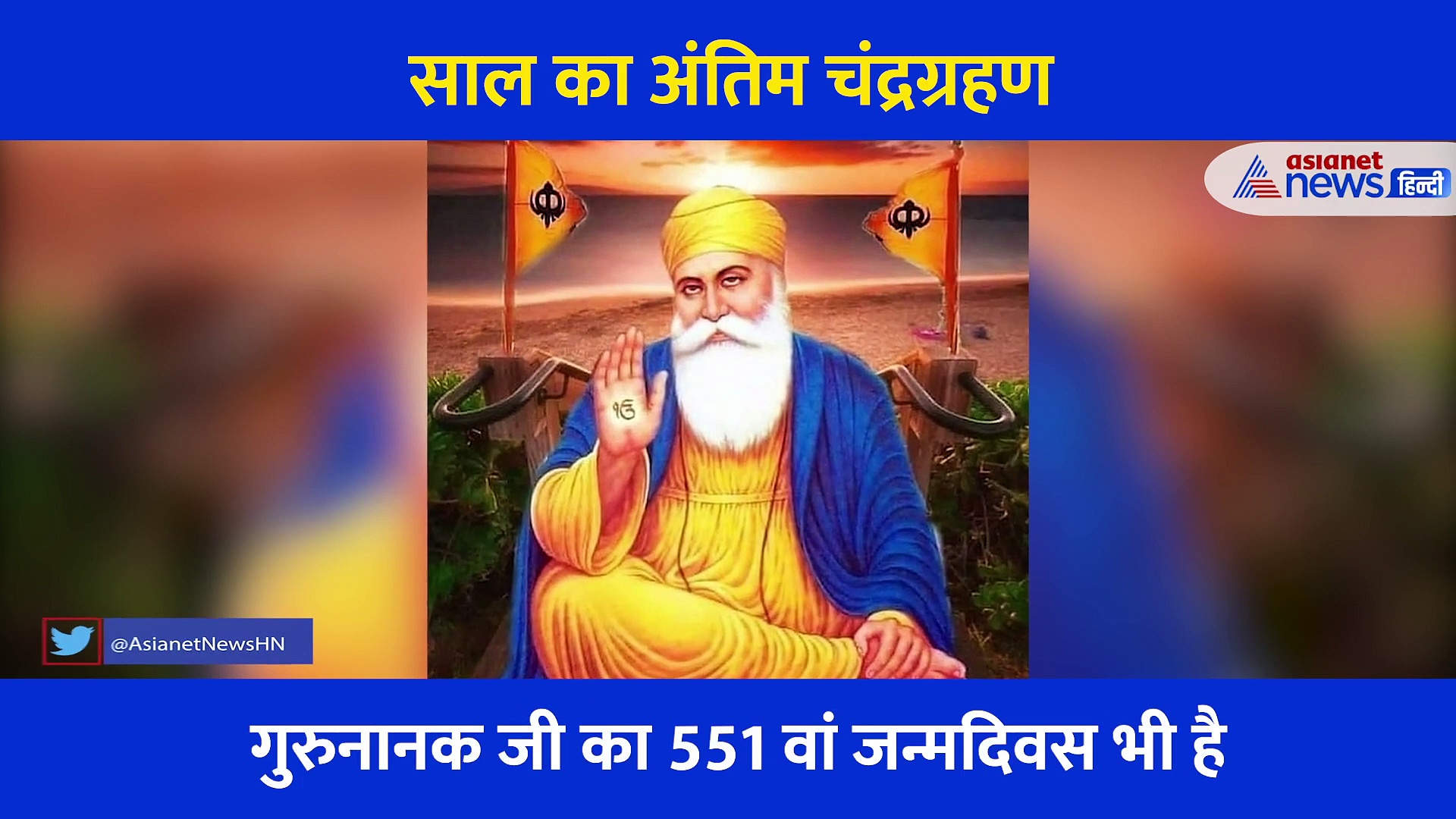 कई वजह से खास है साल का अंतिम चंद्रग्रहण, जानें कब शुरू होगा सूतक काल और कैसा रहेगा प्रभाव