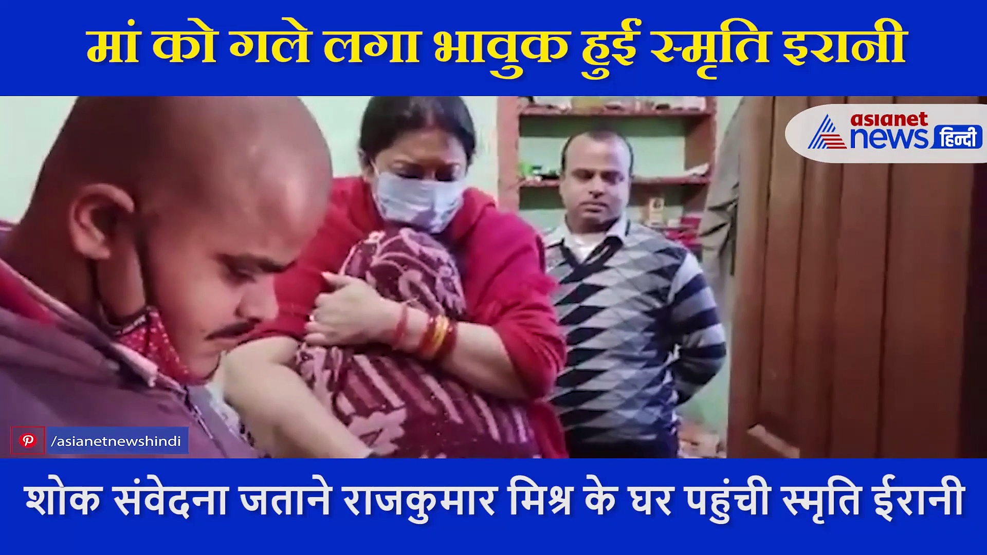 बेटे की मौत पर मां का दर्द देख भावुक हो गईं स्मृति ईरानी, गले लगाकर फूट फूट कर रोईं, देखें इमोशनल वीडियो