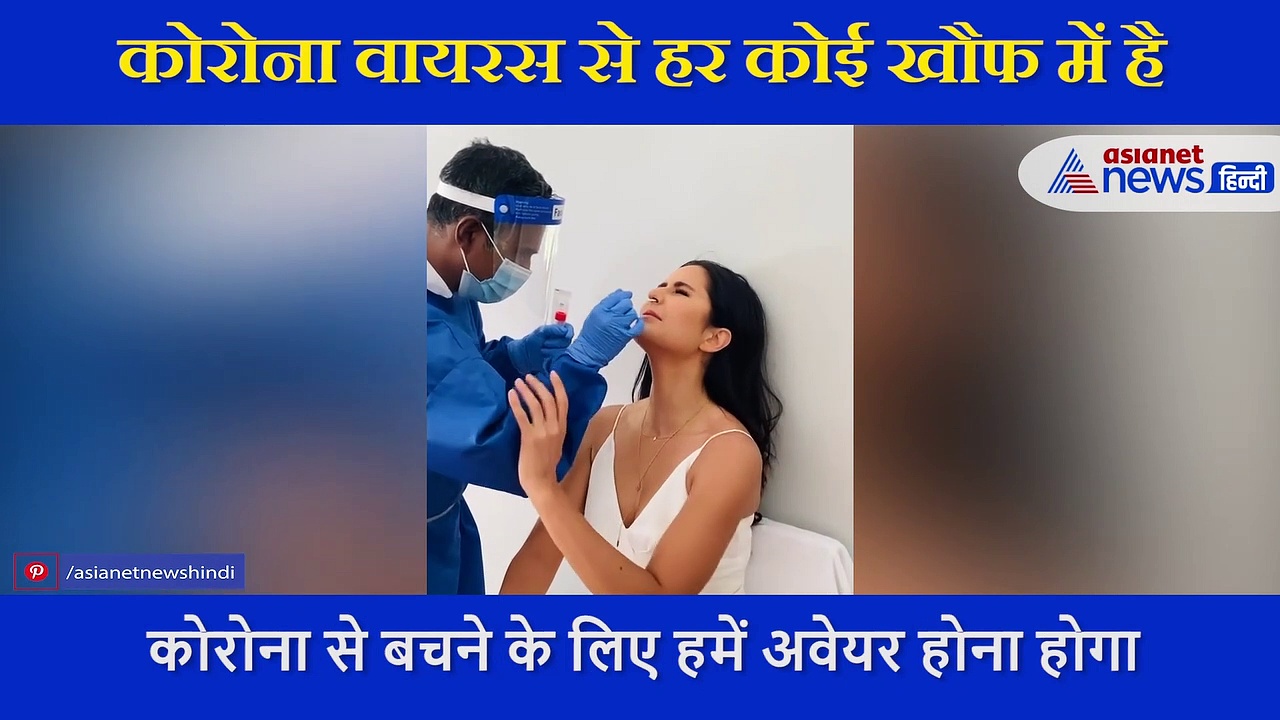 कोरोना वायरस टेस्ट करवाने के दौरान बुरी तरह घबराई  कैटरीना कैफ, शेयर किया VIDEO