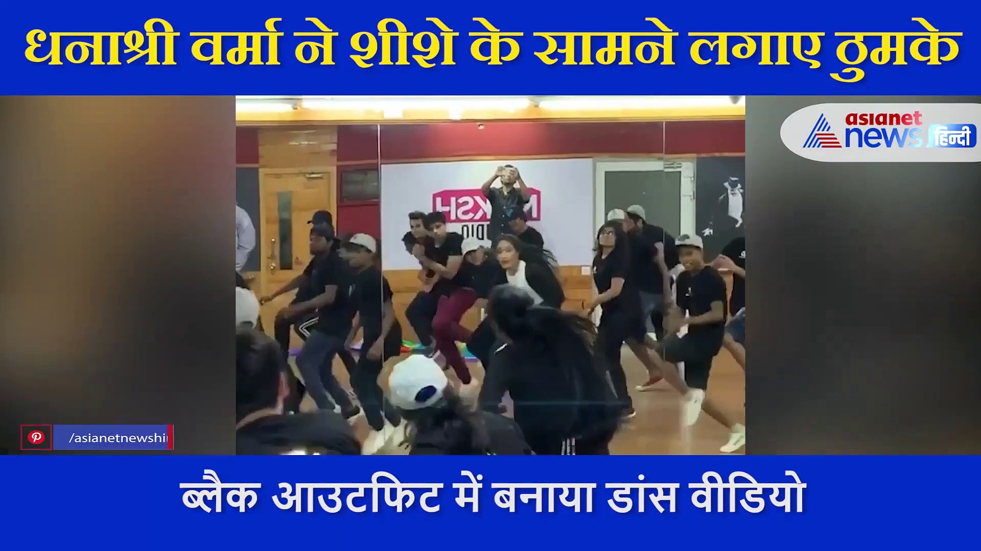 'छोड़कर सारी शर्म और लाज' इस तरह नाची चहल की मंगेतर, सिडनी में बैठे होने वाले पति भी हुए कायल