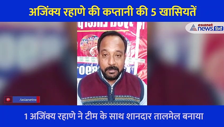 कप्तान रहाणे की इस रणनीति से ढेर हुए कंगारू, VIDEO में जानें अजिंक्य की 5 खासियत