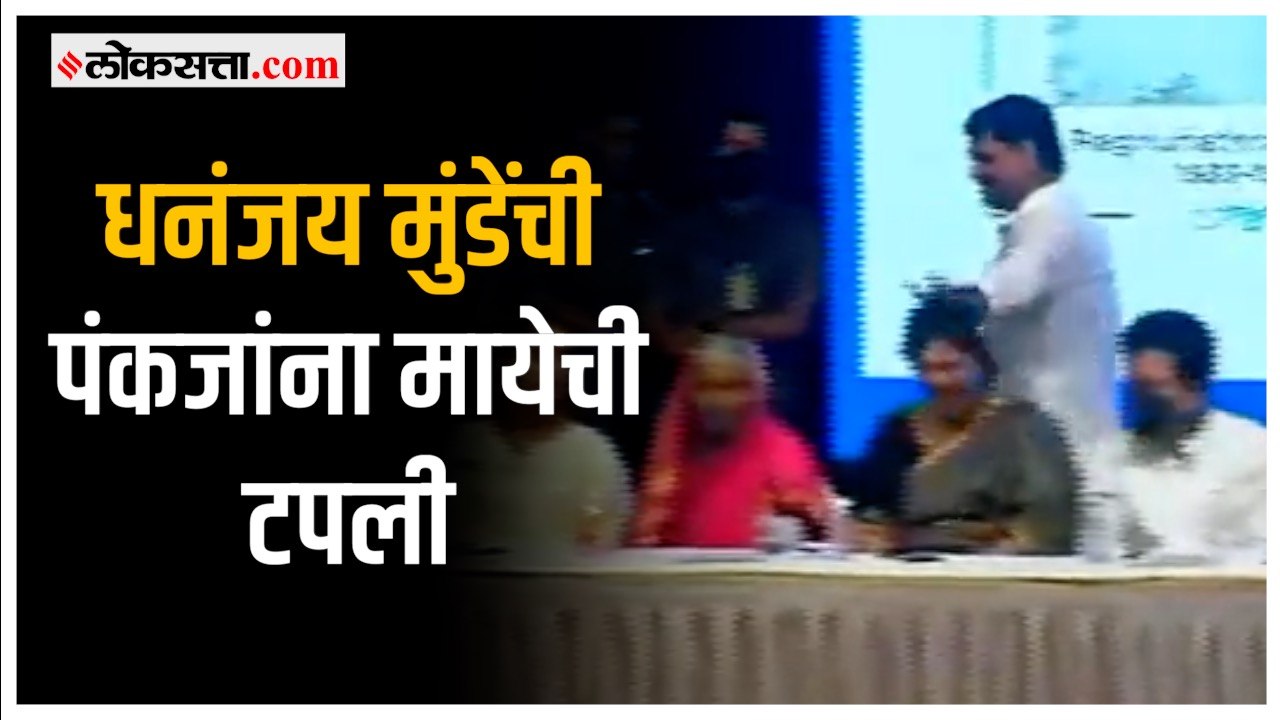 बहीण भावाच्या प्रेमाचा जिव्हाळा; धनंजय मुंडेंनी पंकजा मुंडेंना मारली मायेची टपली