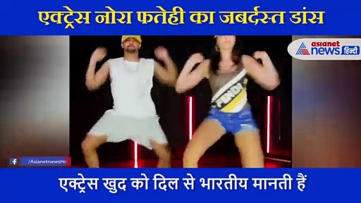 एक्ट्रेस नोरा फतेही का जबर्दस्त डांस, इस वीडियो के साथ कहा अलविदा 2020