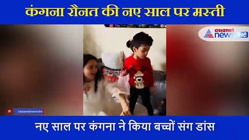 खास रहा कंगना रनौत का नया साल, इन लोगों के साथ जमकर किया एक्ट्रेस ने डांस, देखें वीडियो