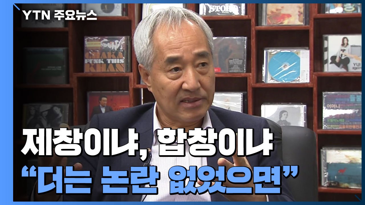 모두가 제창한 '임을 위한 행진곡...'작곡가 "논란 더 없었으면" / YTN