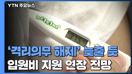 '확진자 격리해제' 늦출 듯...입원비 지원 연장 전망 / YTN