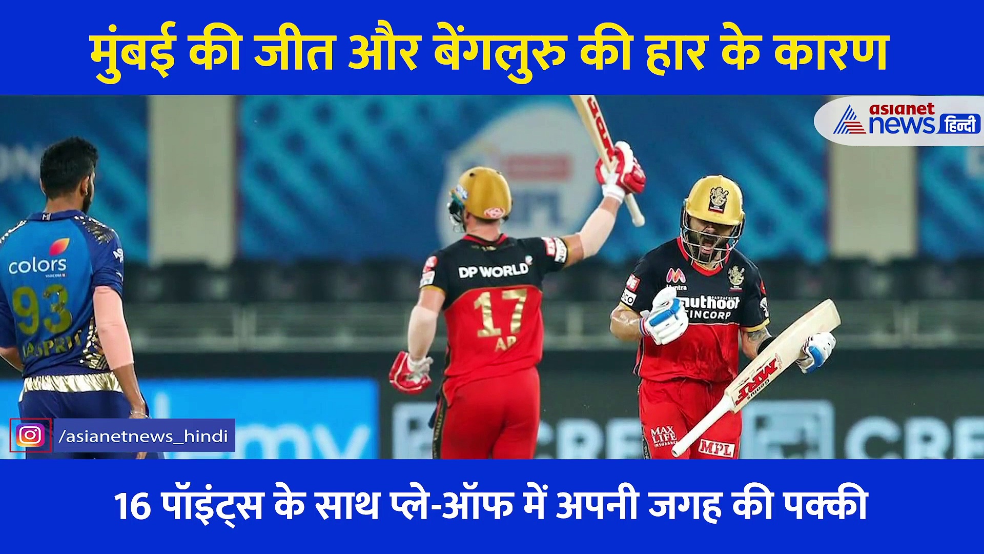 प्ले-ऑफ में  मुंबई इंडियंस की जगह पक्की, एक्सपर्ट ने बताया क्यों हारी रॉयल चैलेंजर्स बेंगलुरु