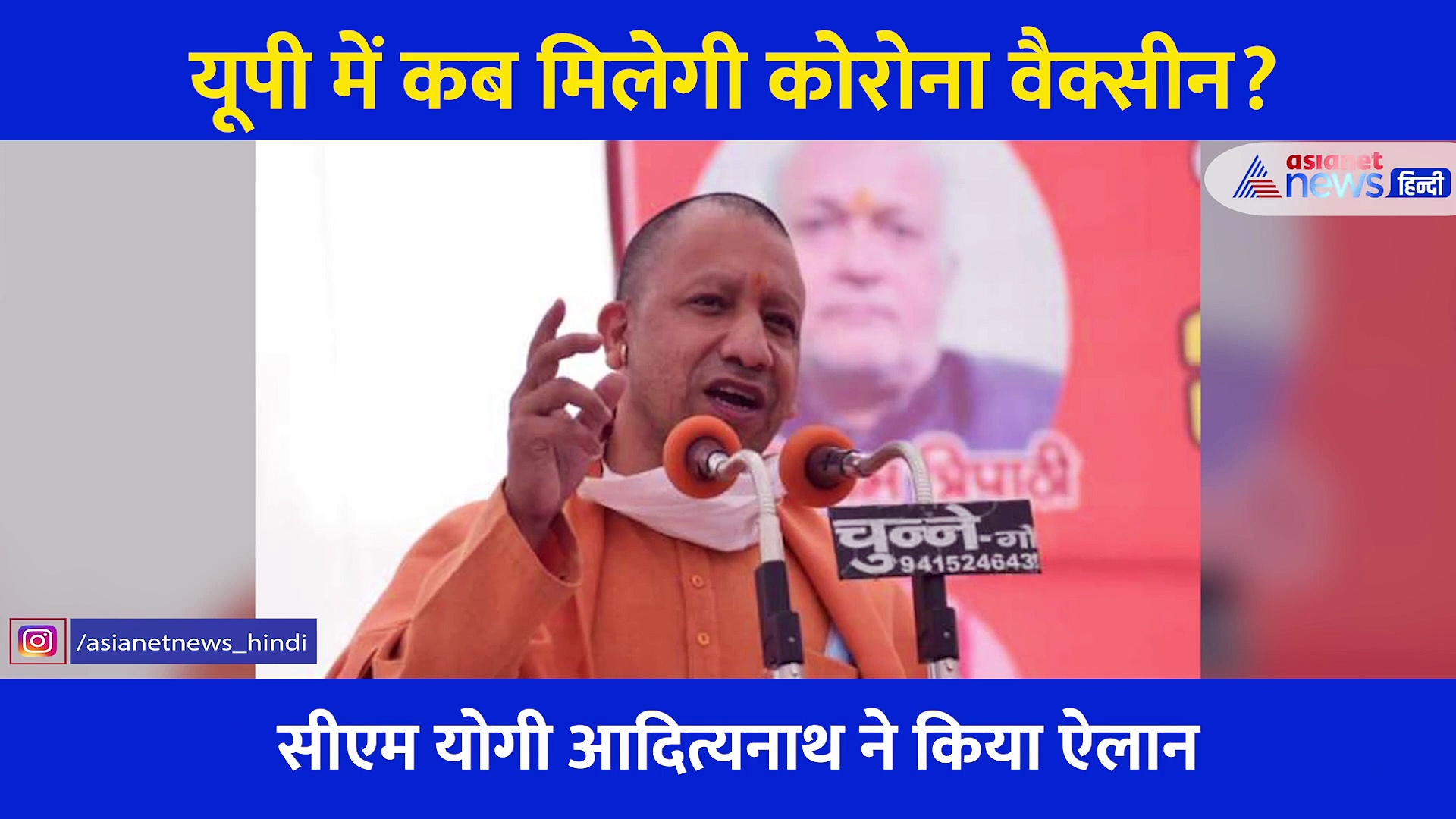 जनवरी की इस तारीख से यूपी में लगेगा कोरोना का टीका... सीएम योगी ने किया ऐलान