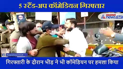 हिंदू देवी देवता और अमित शाह का मजाक बना रहे थे कॉमेडियन, पहले गिरफ्तारी हुई फिर भीड़ ने पीटा, देखें वीडियो