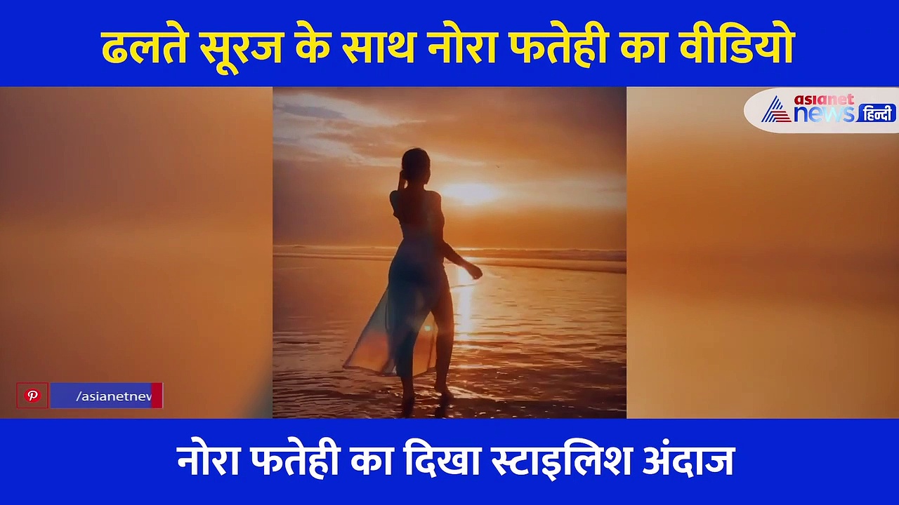 नोरा फतेही ने पारदर्शी कपड़ों में ढलते सूरज के साथ कराया फोटो शूट, वायरल हो रहा सिंदूरी शाम का वीडियो