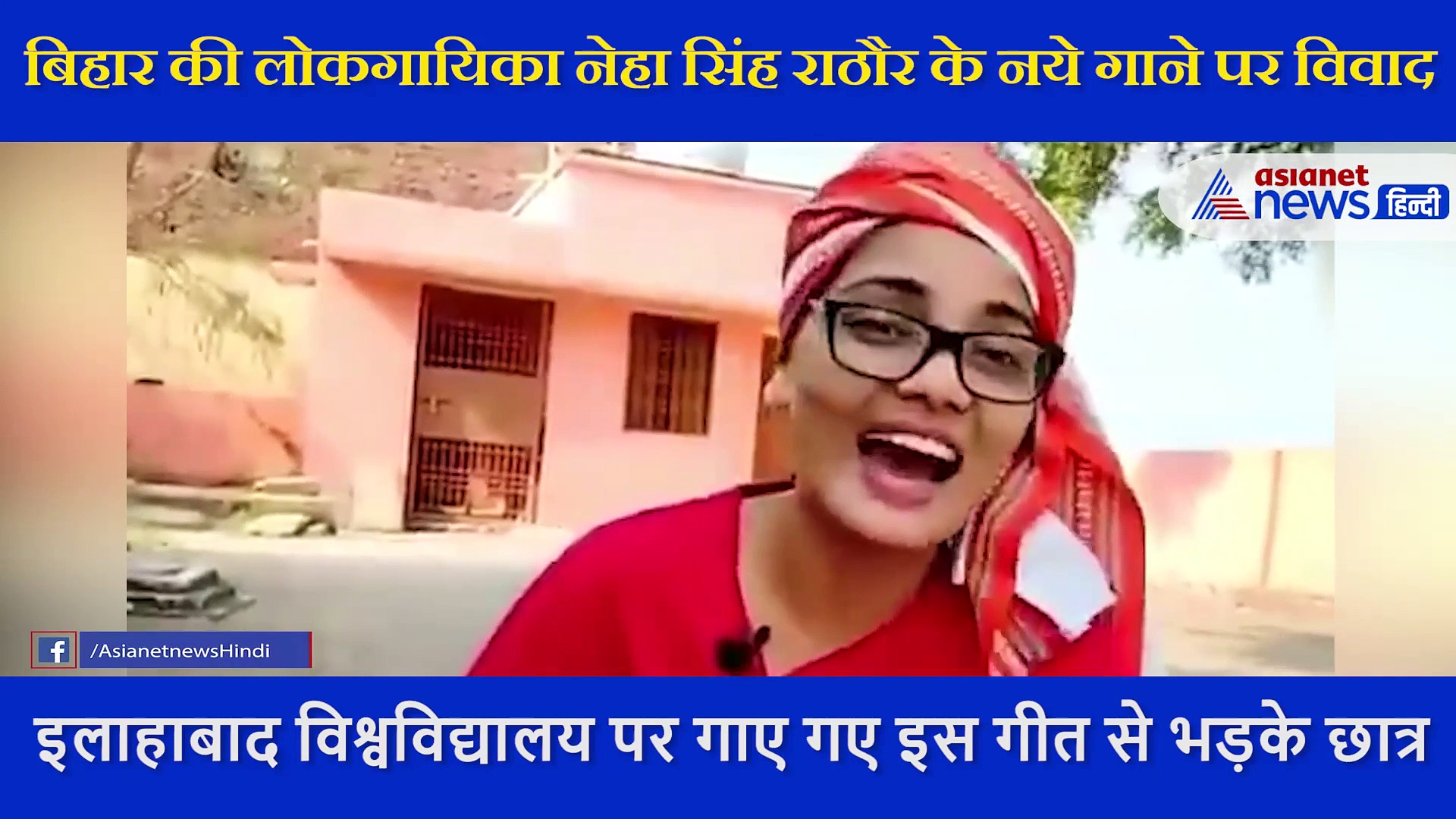 इलाहाबाद विश्वविद्यालय पर नेहा सिंह राठौर ने गाया ऐसा गीत, Video देख भड़क गए हैं छात्र