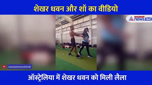 ऑस्ट्रेलिया में अपनी 'लैला' को देख रोमेंटिक हुए शेखर धवन... शर्ट उतार कर वहीं करने लगे डांस