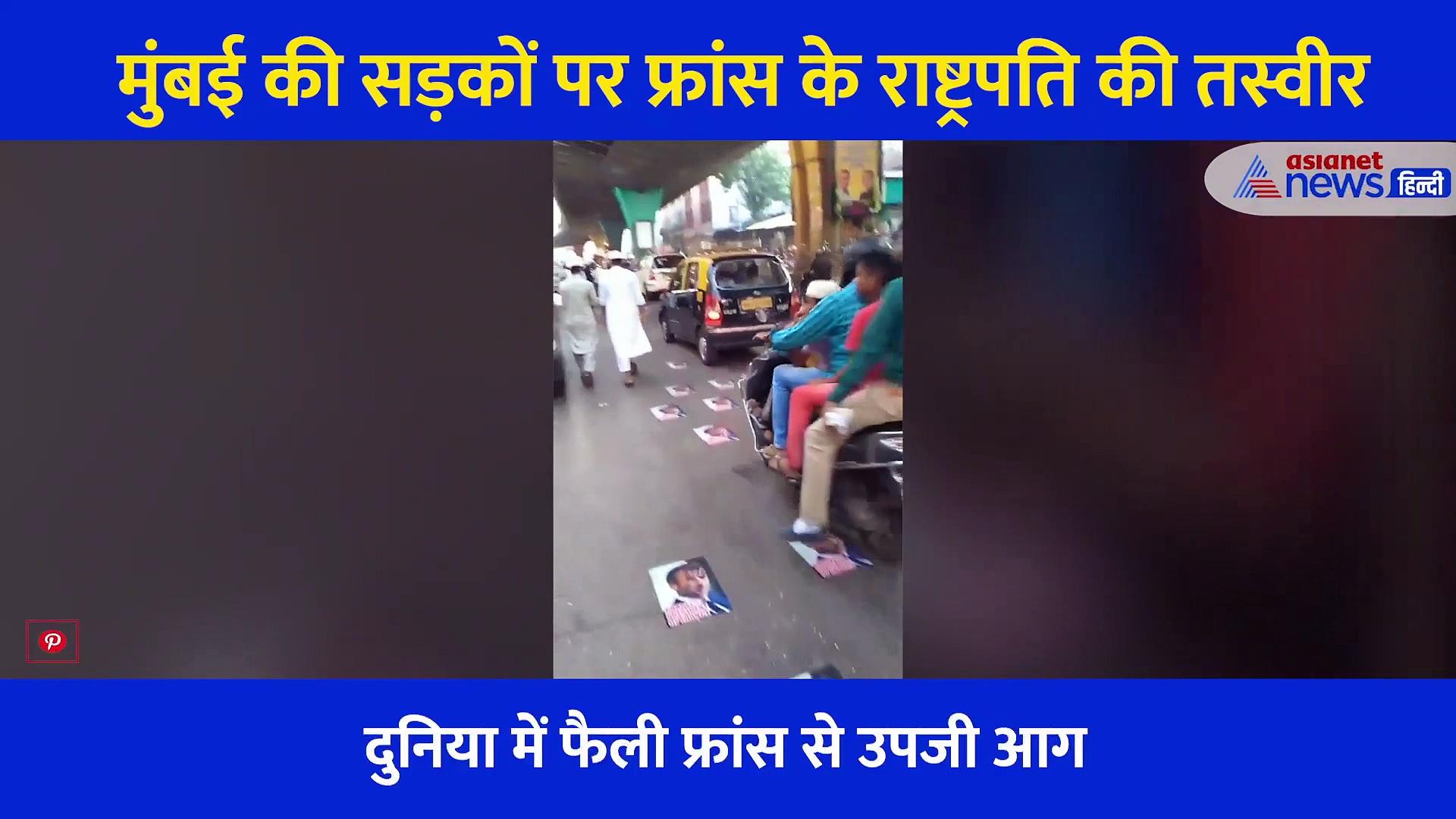 मुंबई तक फैली फ्रांस की आग, सड़क पर चिपकाए राष्ट्रपति के पोस्टर, ऊपर से गुजर रहीं है तमाम गाड़ियां