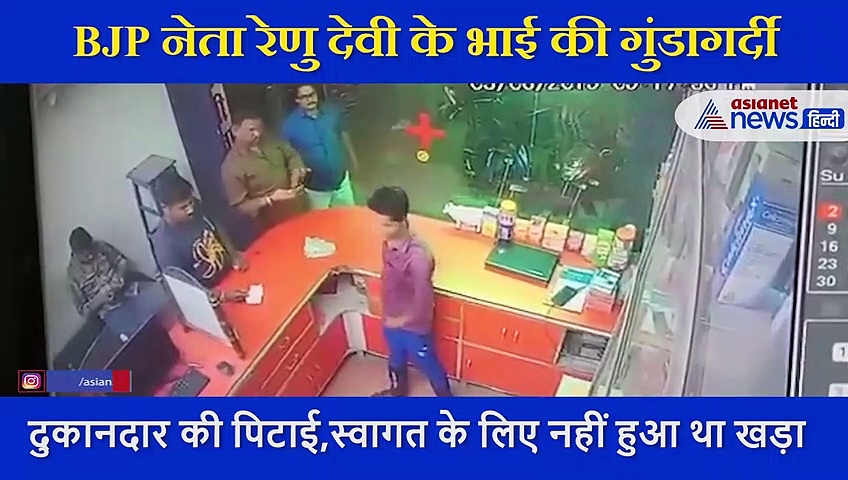 स्वागत करने खड़ा नहीं हुआ दुकानदार तो बीजेपी नेता के भाई ने धो डाला, गुंडागर्दी CCTV में कैद