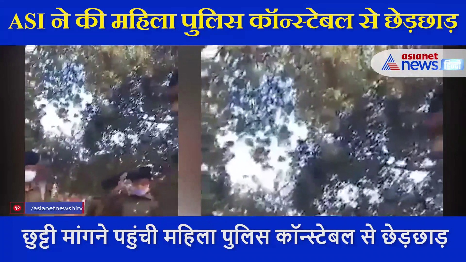 छुट्टी मांगने पर ASI महिला कॉन्स्टेबल से बोला ऑफिस आओ तुम्हें देखना चाहता हूं, फिर जो हुआ... देखें वीडियो