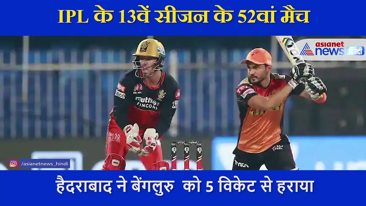 IPL 2020, इन वजहों से हारी  बेंगलुरु,  प्ले-ऑफ की चौथी टीम की रेस में सबसे आगे हो गई हैदराबाद