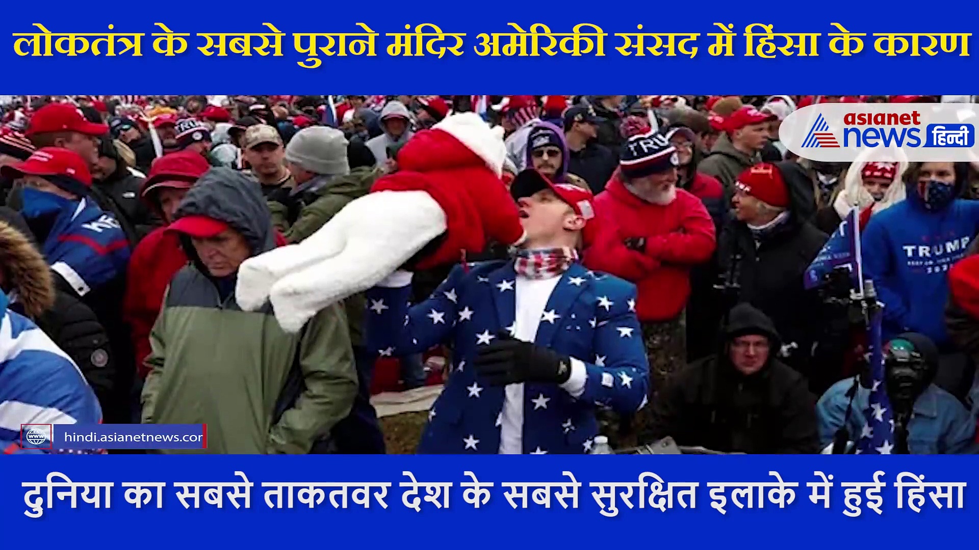 आखिर क्या है ट्रम्प के हिंसक समर्थकों की कारस्तानी के पीछे की वजह, 2 सौ साल बाद हुई ऐसी हिंसा