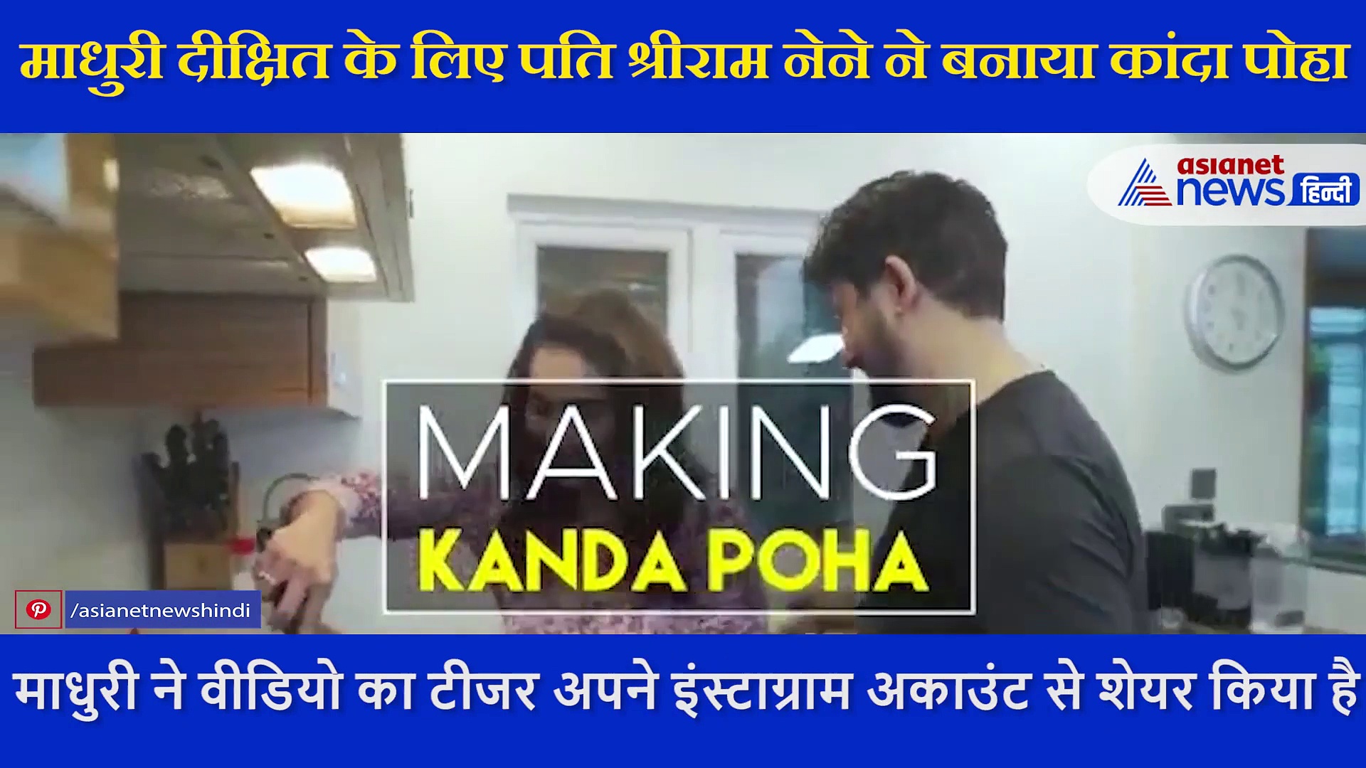 माधुरी दीक्षित के लिए पति डॉ. नेने ने बनाया कांदा पोहा, एक्ट्रेस ने शेयर किया कुकिंग VIDEO