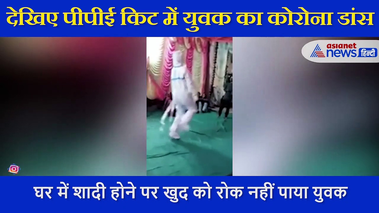 देखिए- शादी में पीपीई किट पहने युवक का कोरोना डांस, पहली बार सामने आया ऐसा वीडियो