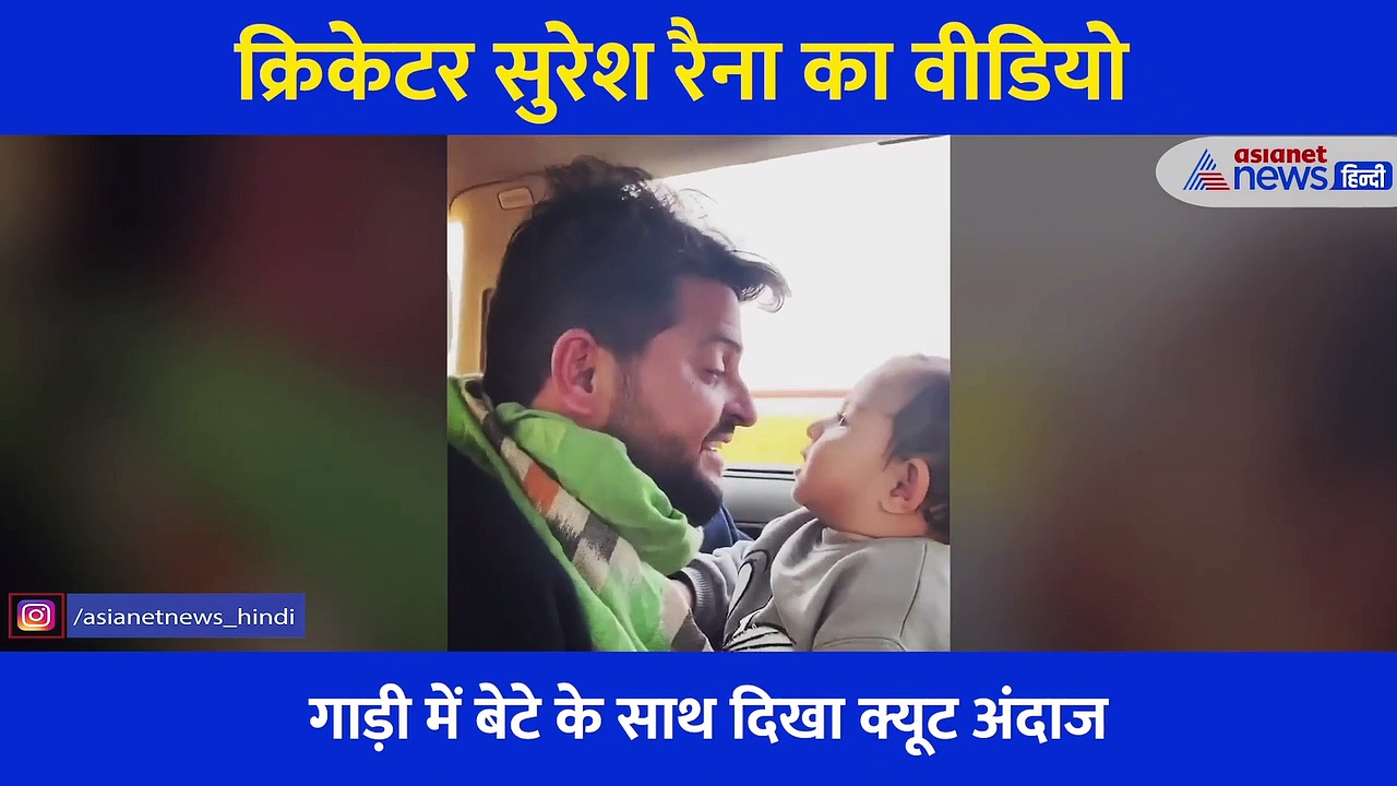 पापा सुरेश रैना ने ऐसे गाया गाना तो टक सुनता रहा बेटा, वायरल हो रहा क्यूट वीडियो