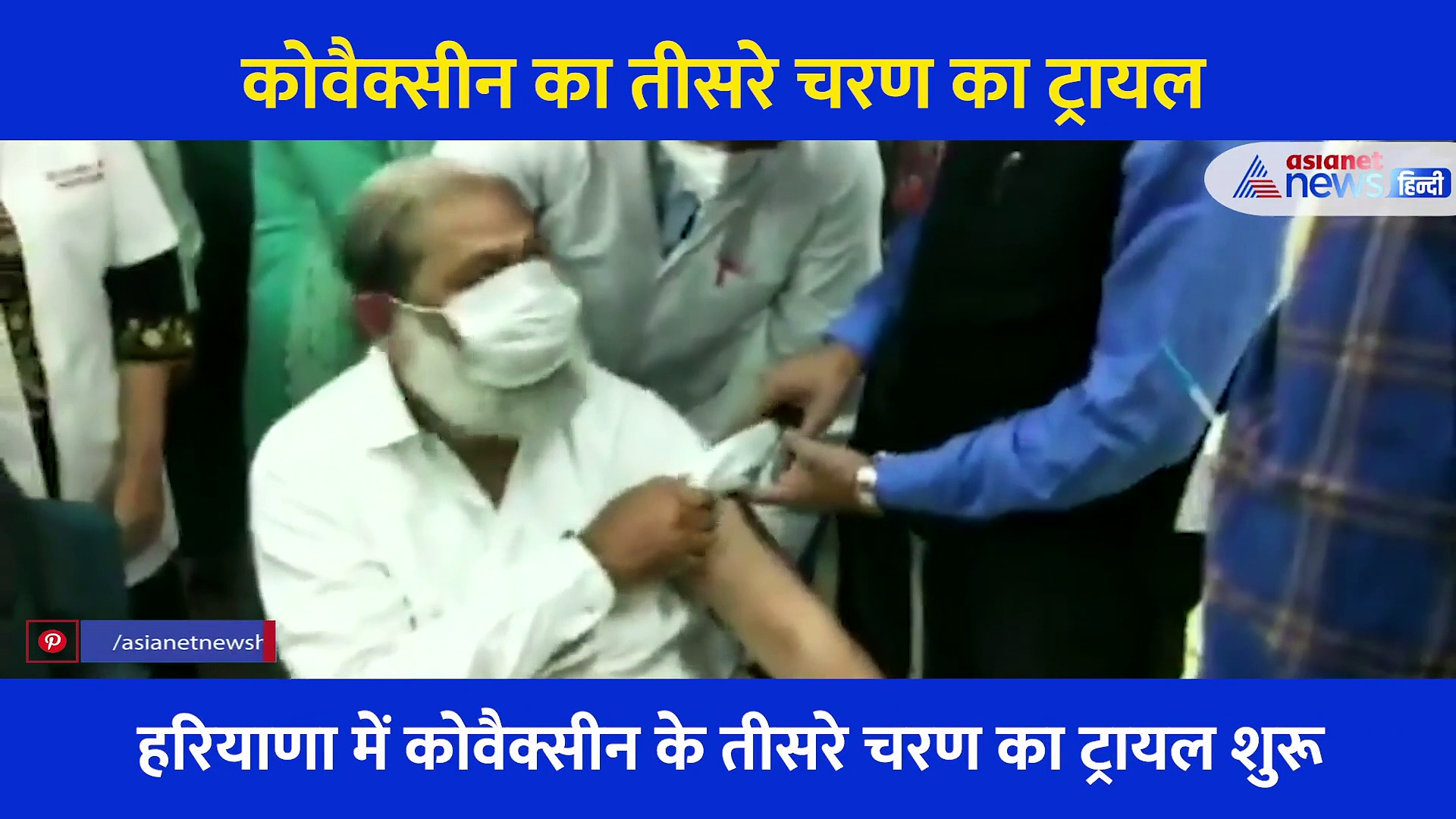 सुबह ही अस्पताल पहुंच गए अनिल विज... डॉक्टर ने लगाया कोरोना की वैक्सीन का टीका, सामने आया वीडियो