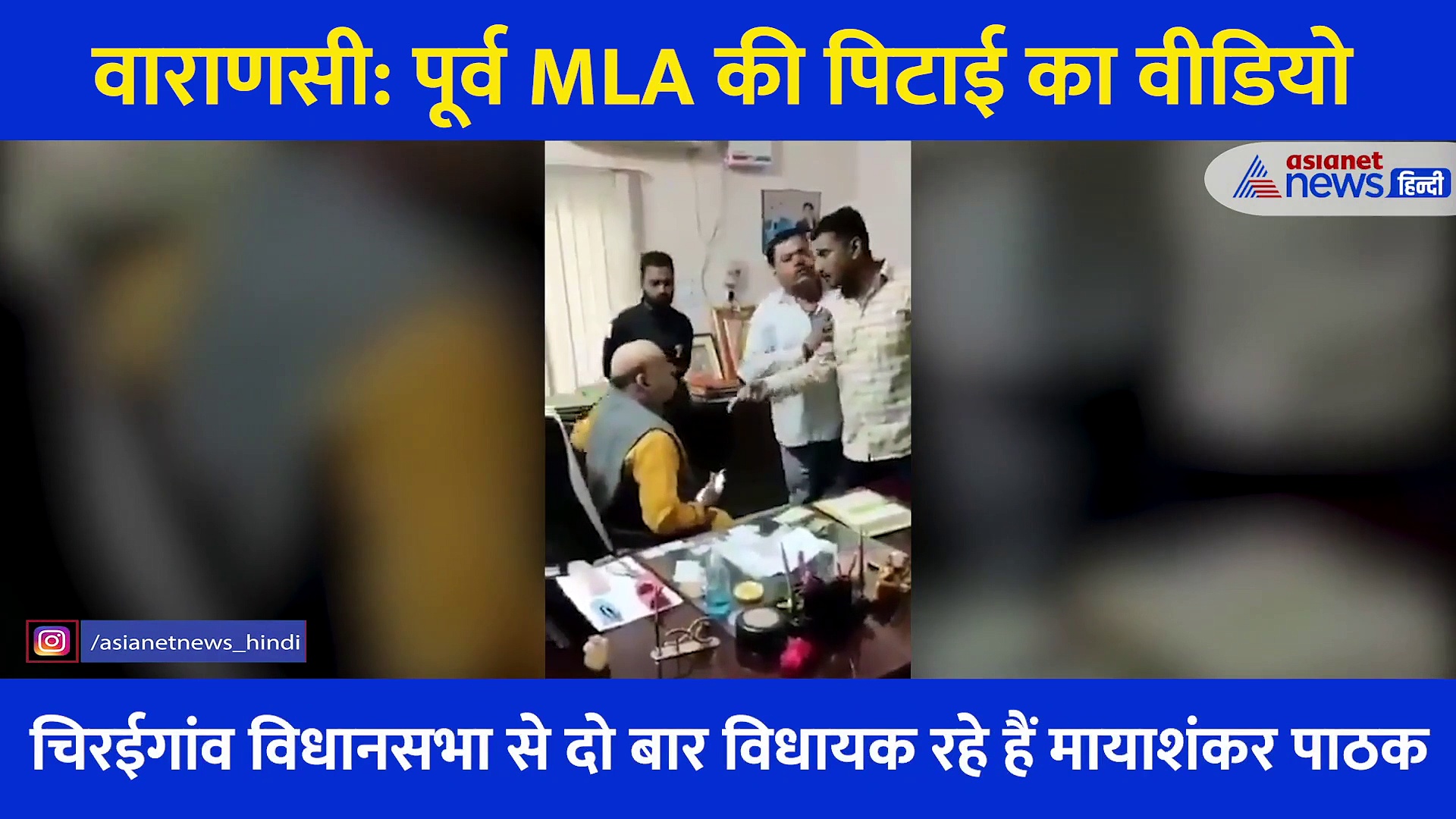 BJP के पूर्व विधायक ने छात्रा के साथ की अश्लील हरकत, परिजनों ने लगाए थप्पड़ पे थप्पड़... देखें Video