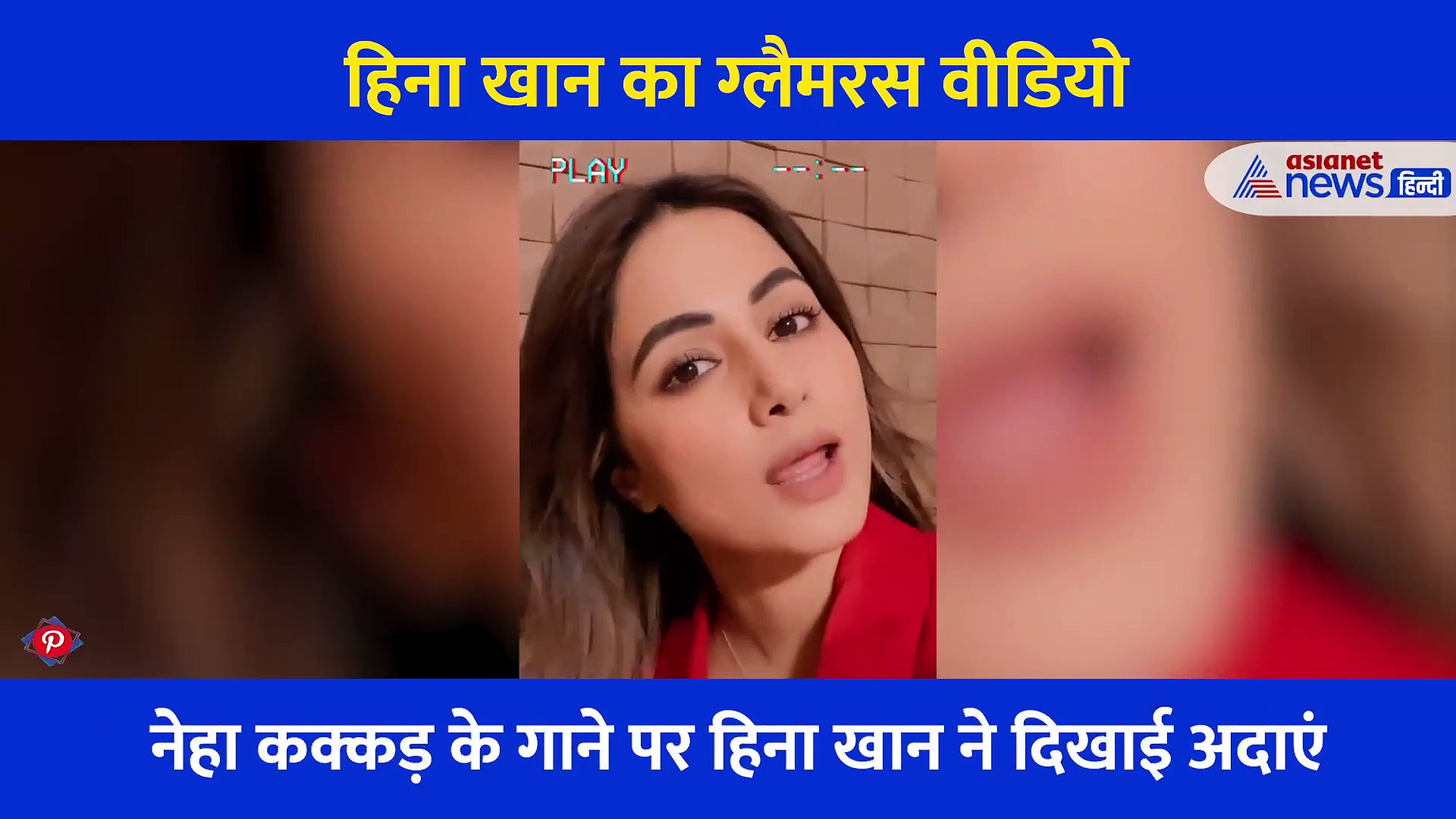 हिना खान के इस वीडियो ने मचाया तहलका, नेहा कक्कड़ के इस गाने पर दिखाईं अदाएं