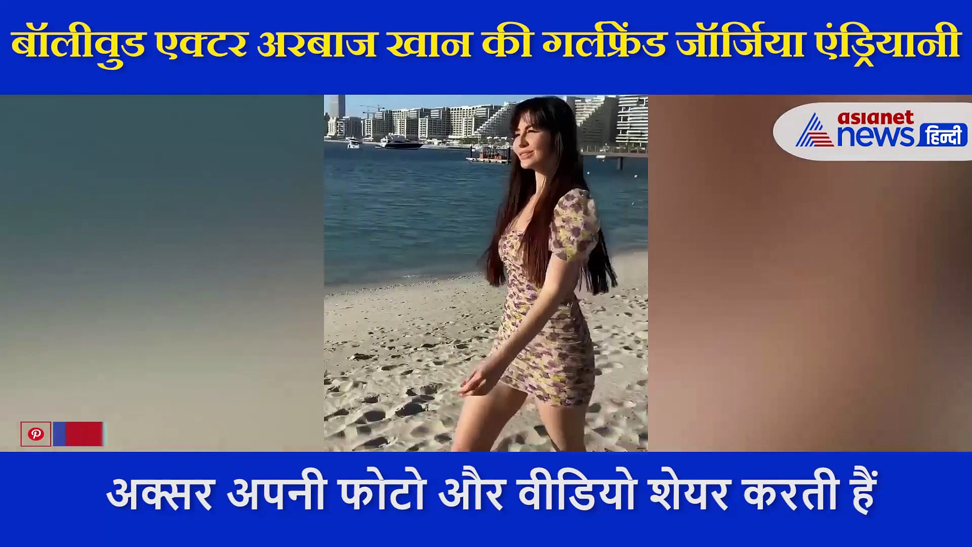 अरबाज खान की गर्लफ्रेंड  जॉर्जिया ने की बीच पर मस्ती, एक्साइटमेंट में डांस करती आईं नजर