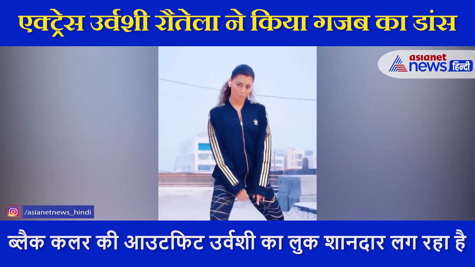 उर्वशी रौतेला ने छत पर दिखाया धमाकेदार डांस, देखें एक्ट्रेस का  बिंदास अंदाज