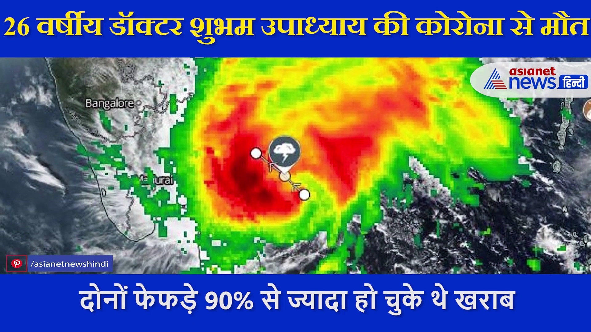 हर कोशिशें बेकार,26 साल के डॉक्टर की कोरोना से मौत, वायरल हो रहा ये वीडियो
