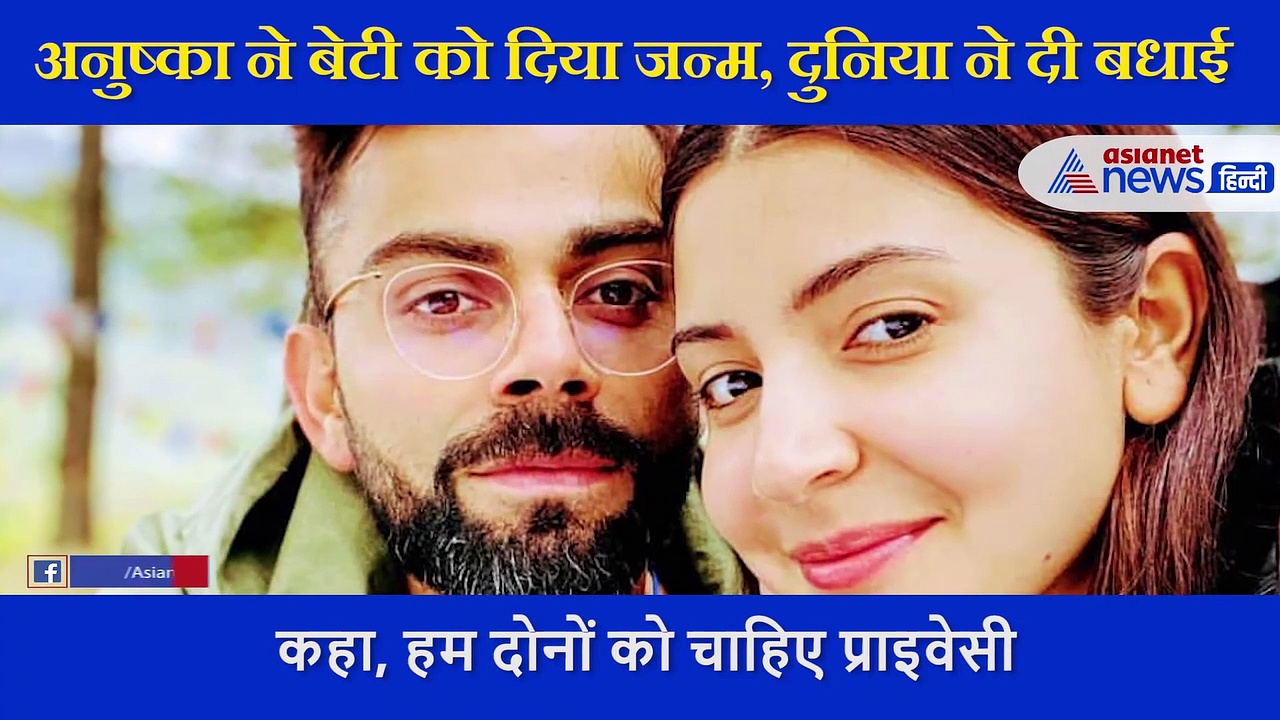 अनुष्का शर्मा और विराट कोहली बने बेटी के मम्मी-पापा