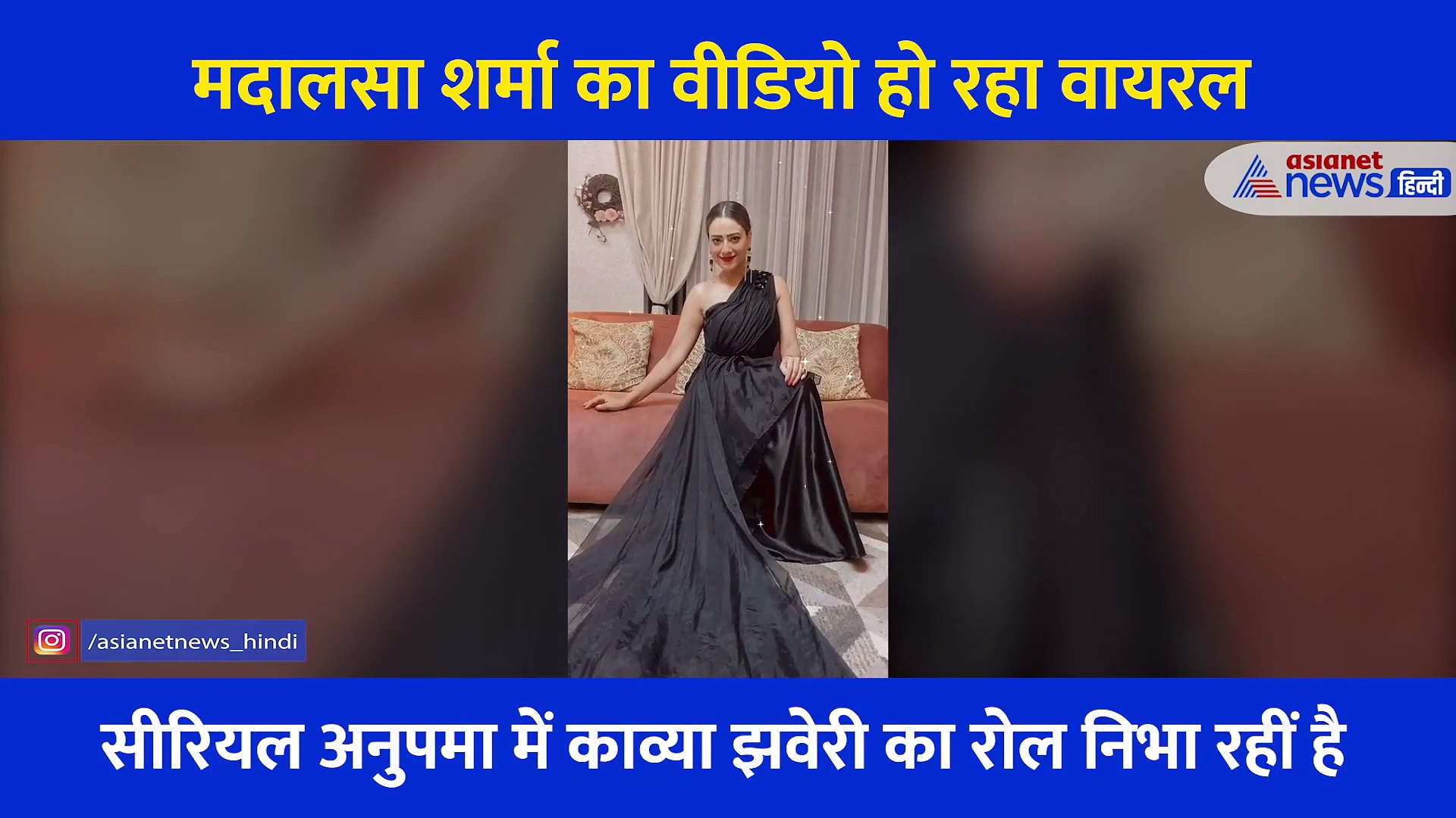 TRP में टॉप के बाद मिथुन चक्रवर्ती की बहू ने यूं जीता लोगों का दिल, ब्लैक गाउन ने शेयर ग्लैमरस वीडियो