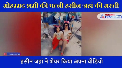 हसीन जहां ने छोटी बच्ची के साथ की मस्ती, यूजर बोला वीडियो बनाने से शमी वापस नहीं आएगा