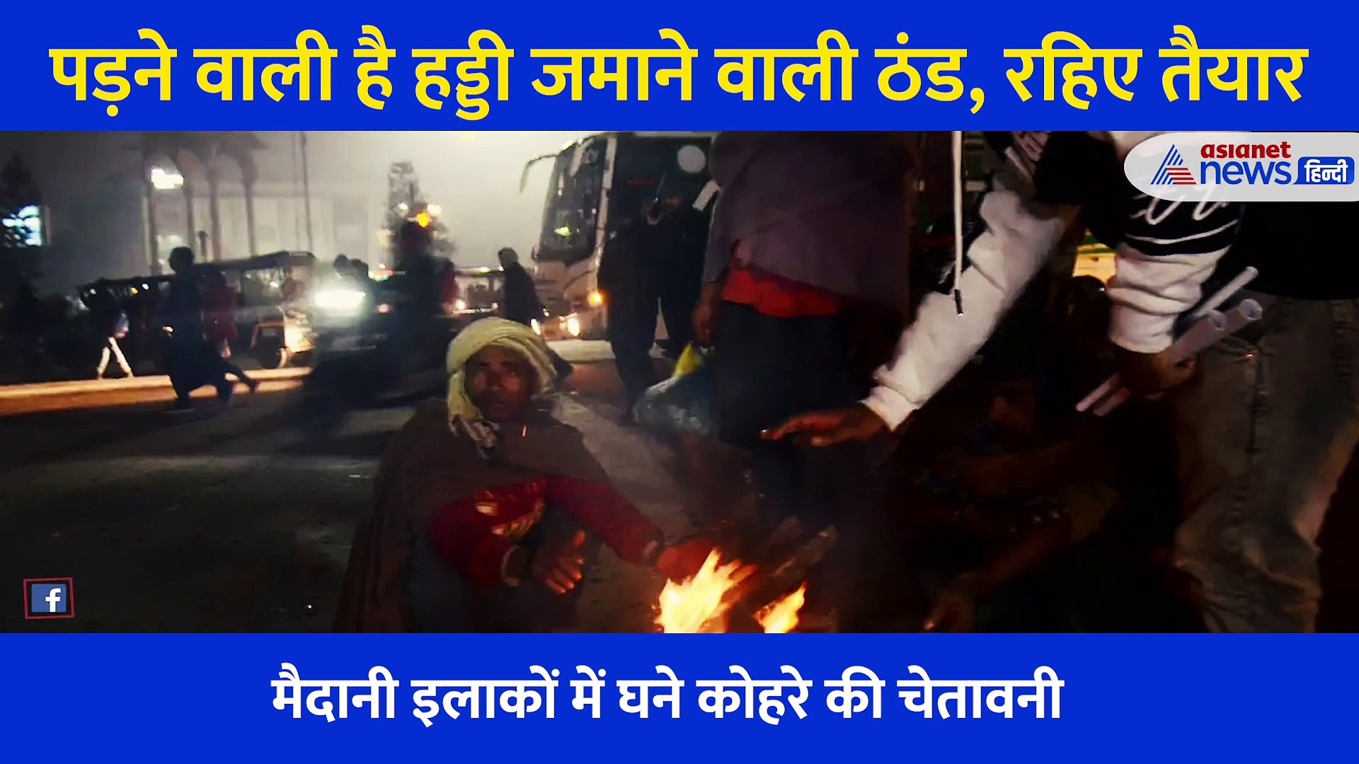 उत्तर भारत आया शीतलहर की चपेट में, पड़ेगी जबरदस्त ठंड