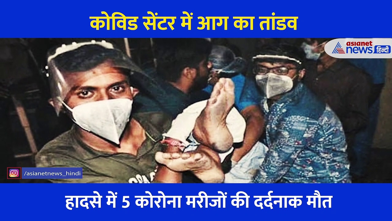 कोविड सेंटर में आग का तांडव, जिस हालत में थे उसी में भागने लगे कोरोना मरीज, दखें भयावह वीडियो
