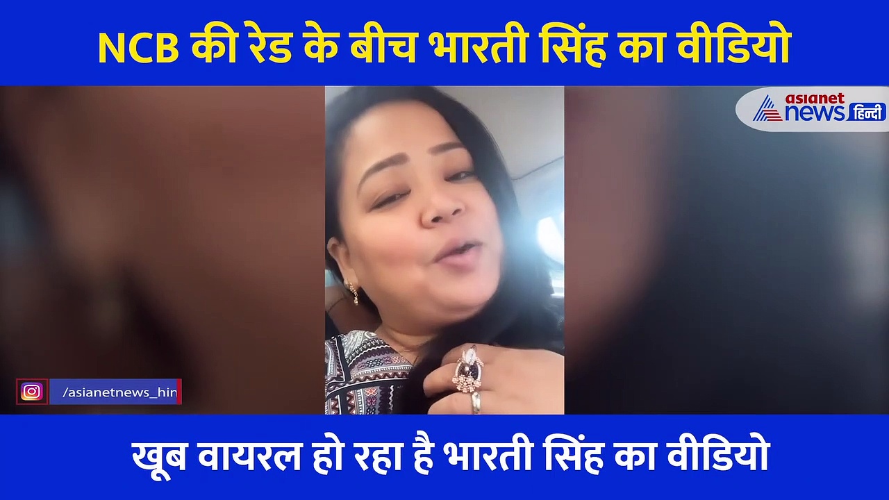 NCB की रेड और गिरफ्तारी के बीच वायरल  हुआ भारती सिंह का वीडियो, कहा- आज मूड रोमांटिक है