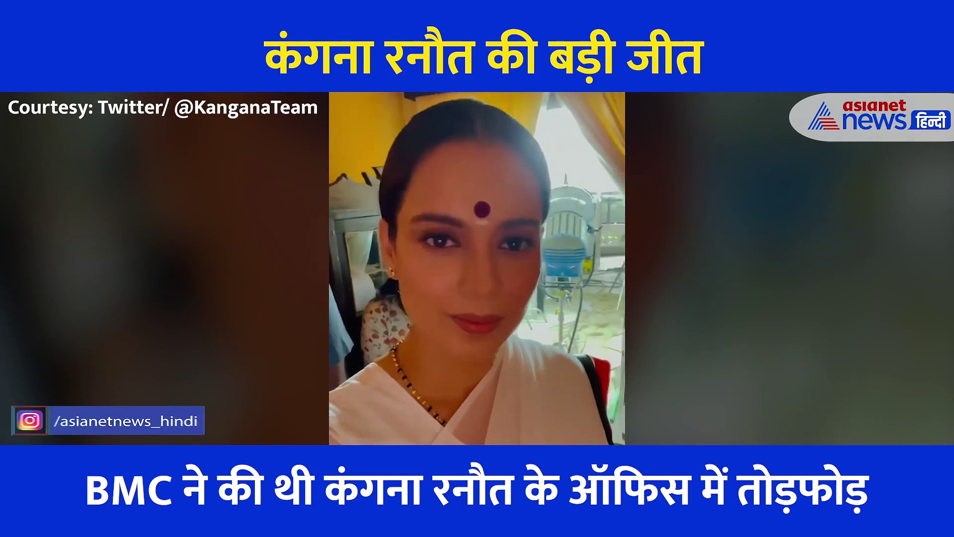 हाईकोर्ट ने कंगना के हक में सुनाया फैसला, तो एक्ट्रेस ने वीडियो शेयर कर यूं दिया रिएक्शन