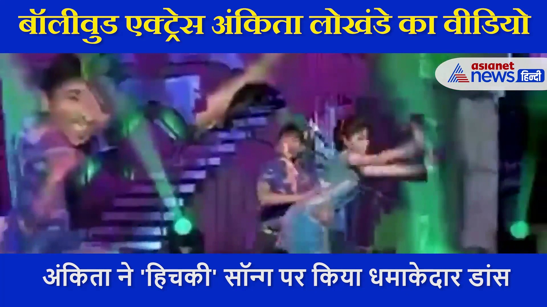 अंकिता लोखंडे ने 'हिचकी' सॉन्ग पर दिखाया धमाकेदार डांस, एक्ट्रेस के देखने लायक है मूव्स