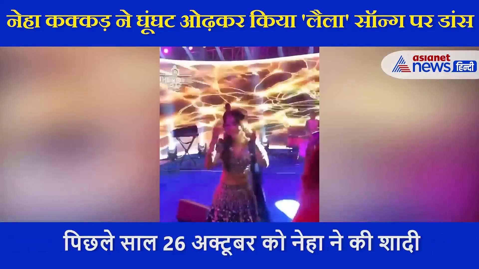 नेहा कक्कड़ ने घूंघट में किया जोरदार डांस,  टोनी कक्कड़ और रोहनप्रीत सिंह भी साथ में थिरके