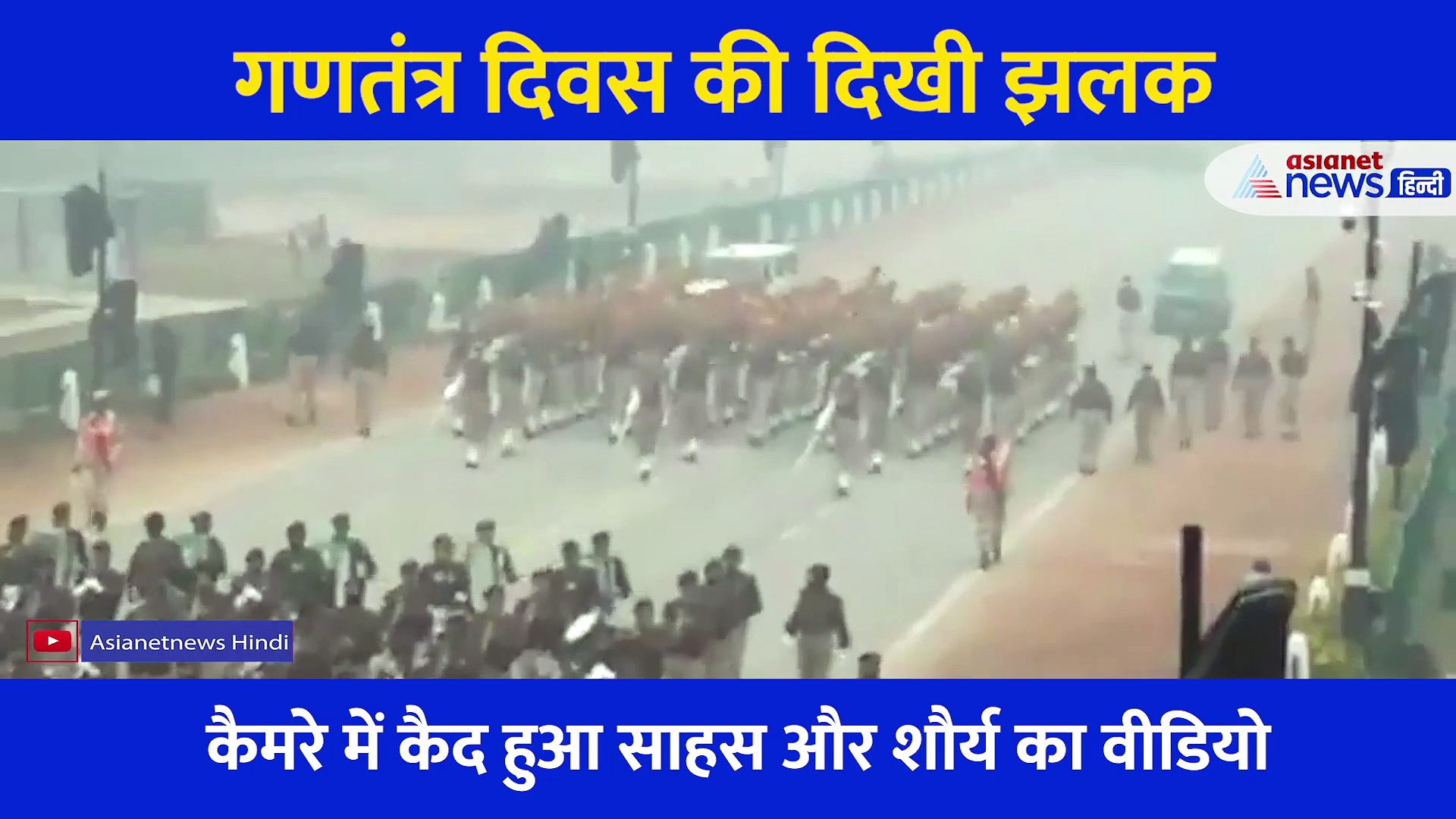 26 जनवरी से पहले राजपथ पर दिखा Republic Day का नजारा, कुछ ऐसी है गणतंत्र दिवस की तैयारी