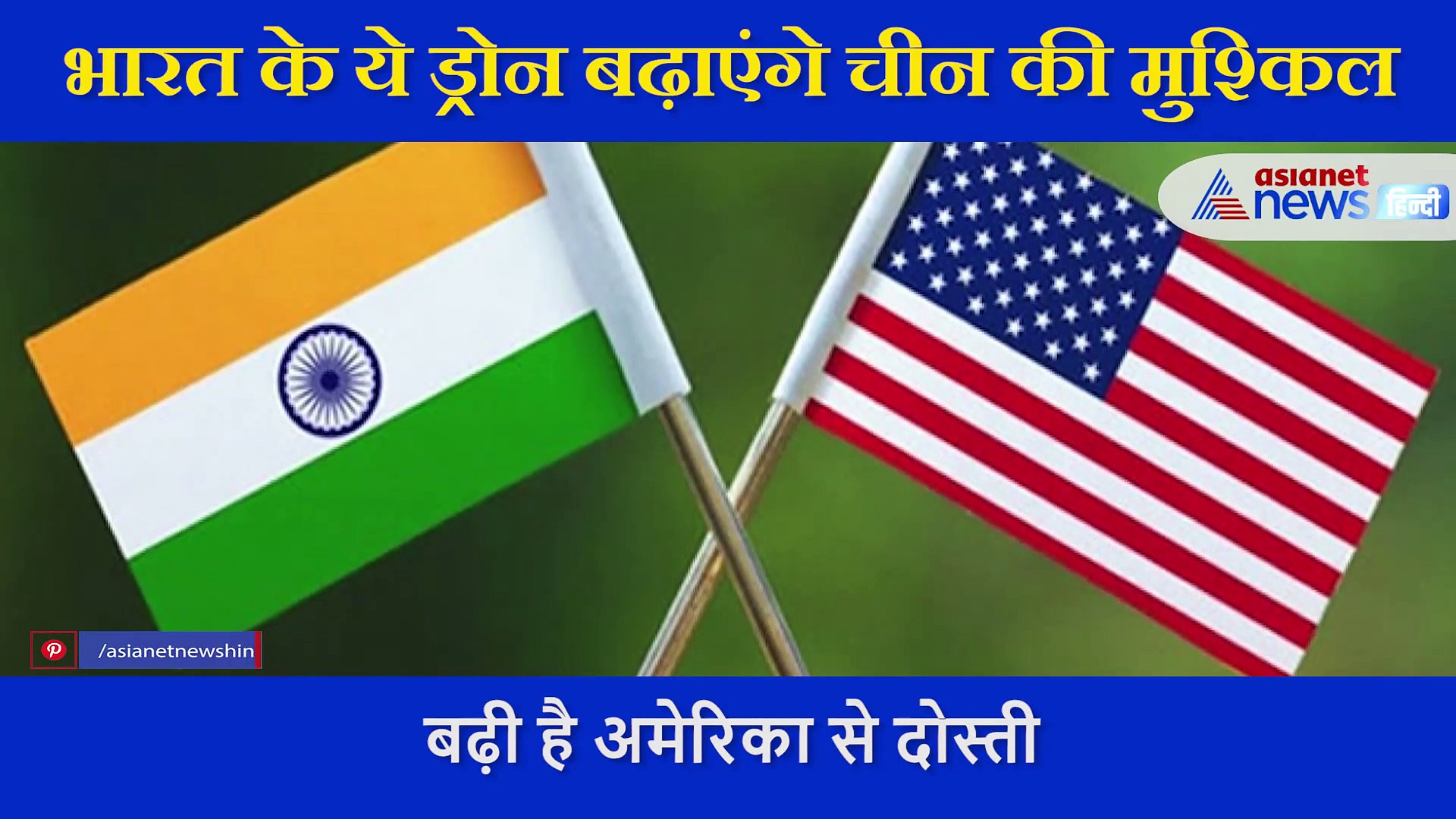 भारत ने अमेरिका से लिए दो खतरनाक ड्रोन, मुश्किल में आएगा ड्रैगन