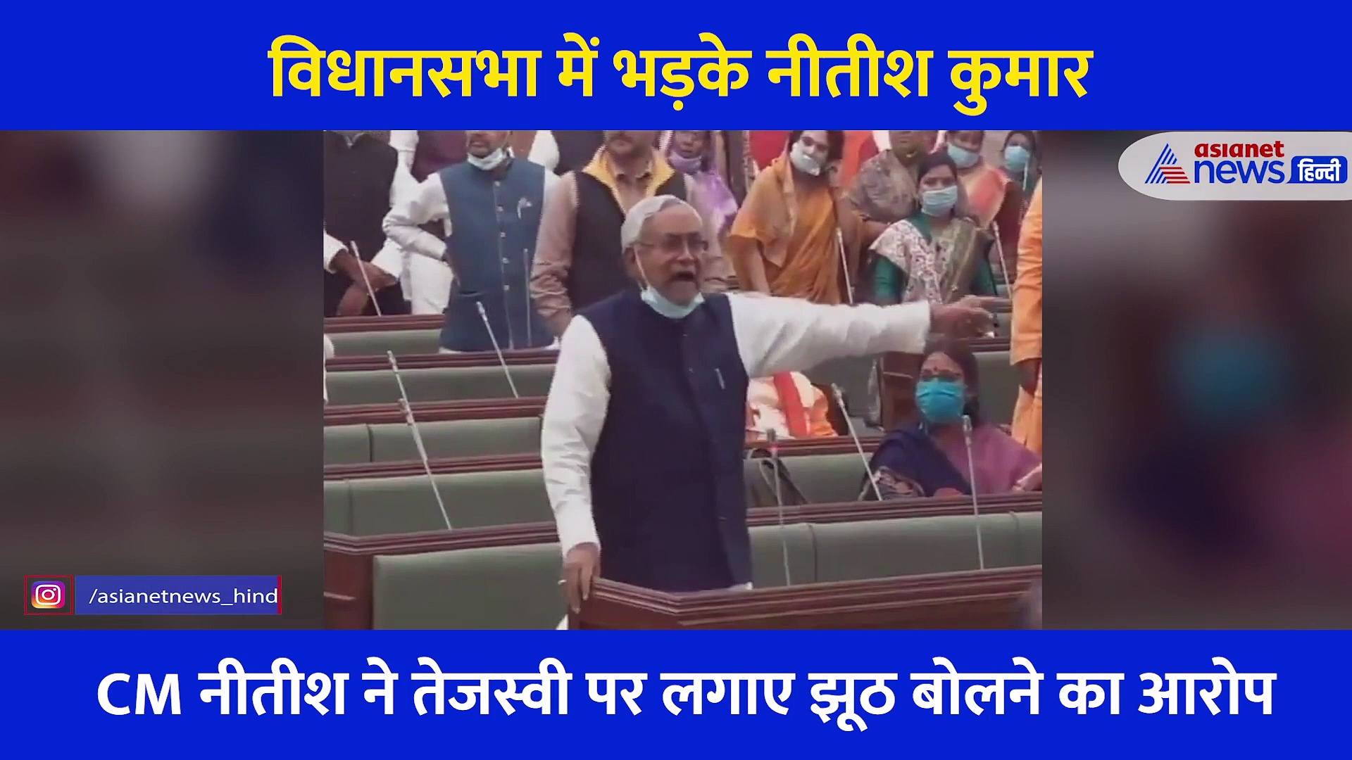 नीतीश कुमार को इस तरह चिल्लाते हुए नहीं देखा होगा आपने, विधानसभा में दिखाया रौद्र रूप-VIDEO