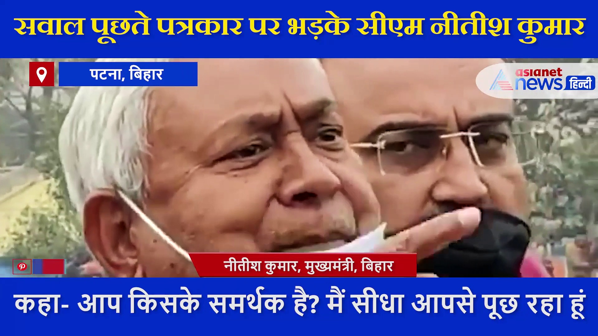 रूपेश हत्याकांड: पत्रकारों के एक तीखे सवाल पर भड़क गए सीएम नीतीश कुमार, कहा- जंगलराज भूल गए क्या?