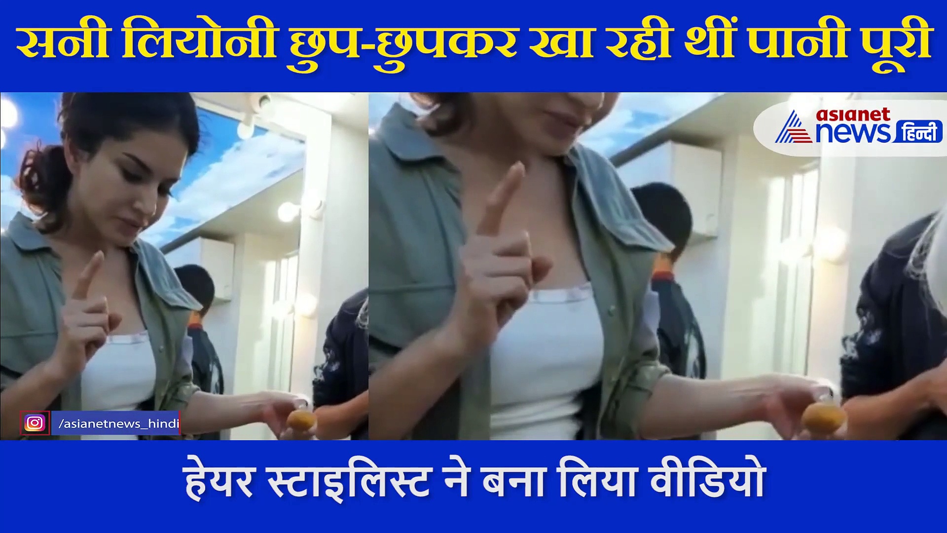 सनी लियोनी छुप-छुपकर खा रही थीं पानी पूरी, हेयर स्टाइलिस्ट ने किया शूट तो कर दिया अटैक