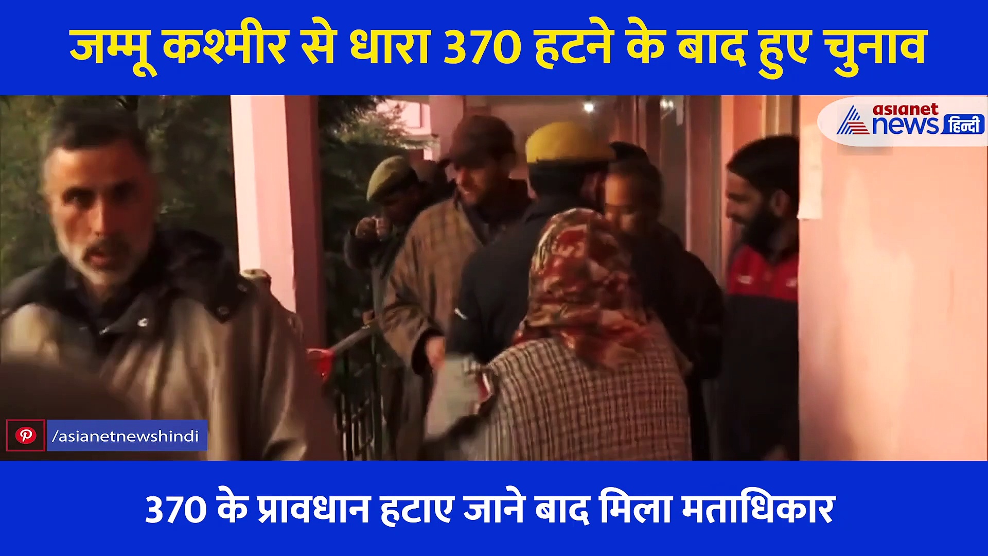 जम्मू कश्मीर से धारा 370 हटने के बाद हुए चुनाव, इस बार मतदाताओं में दिखा उत्साह, देखें वीडियो