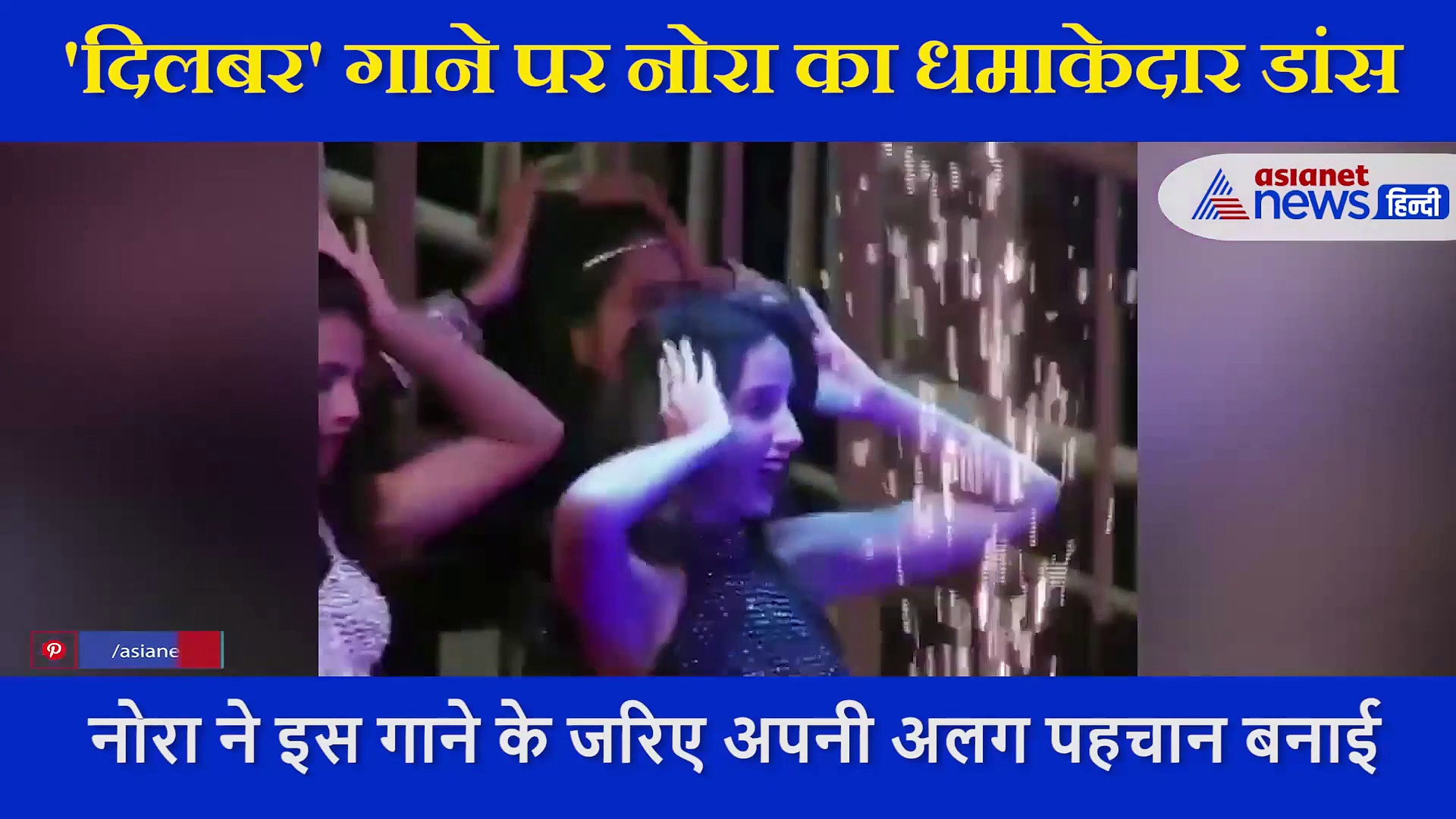 ब्लैक कलर आउटफिट में नोरा ने दिखाया धांसू डांस, ‘दिलबर’ गाने पर बिखेरा जलवा