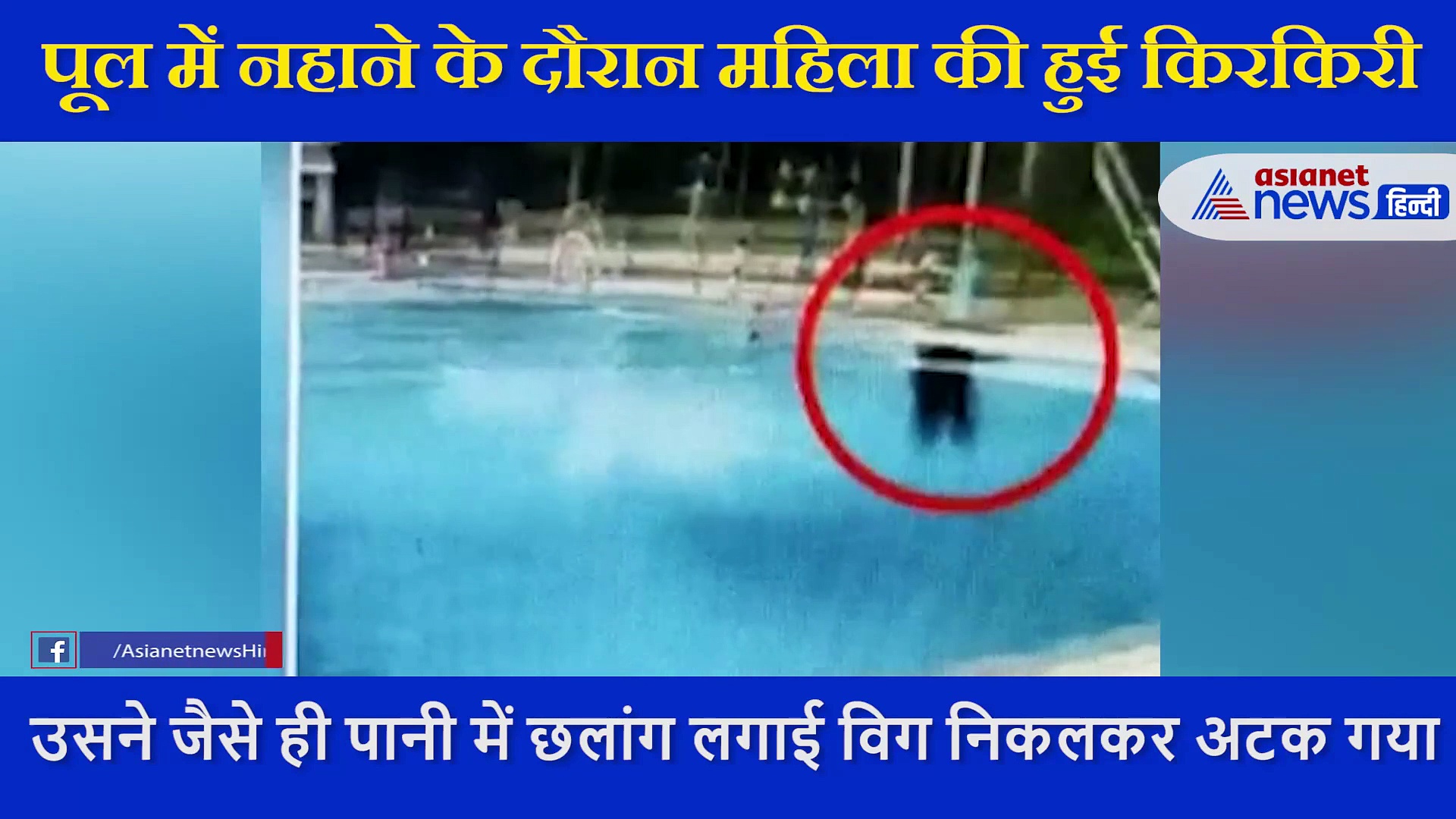 पूल में डाइव लगाते ही महिला की हो गई किरकिरी, जानें ऐसा क्या हुआ कि सबने उड़ाई हंसी